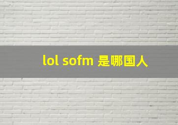 lol sofm 是哪国人